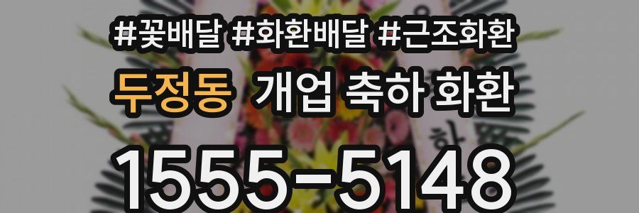 두정동 개업 축하 화환