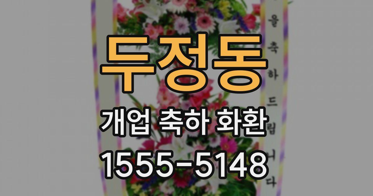 두정동 개업 축하 화환