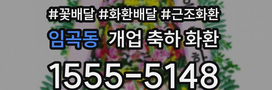 임곡동 개업 축하 화환