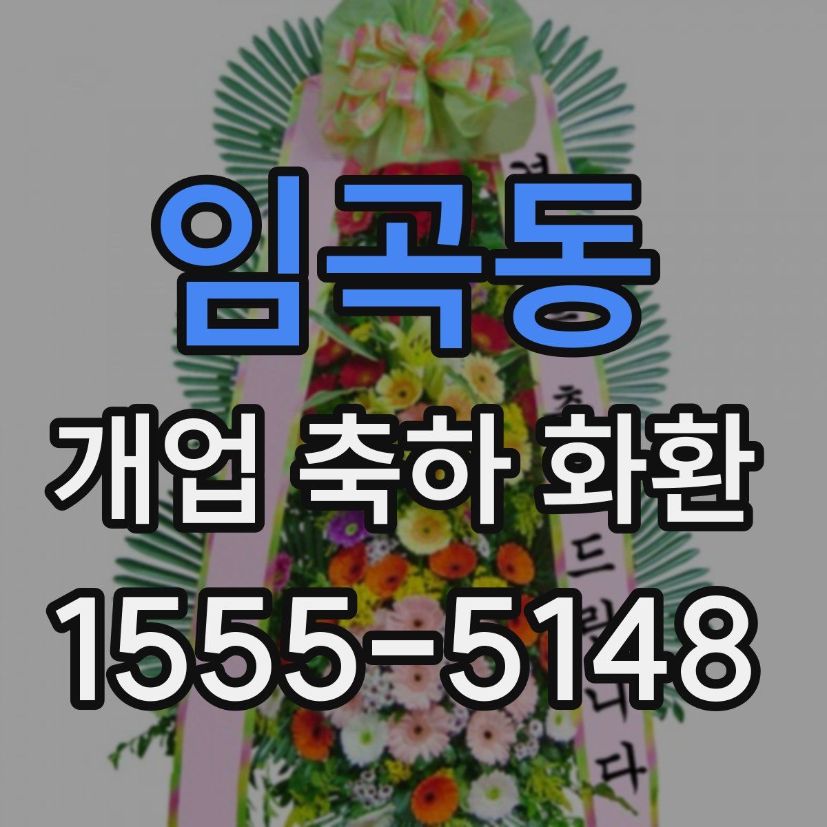 임곡동 개업 축하 화환