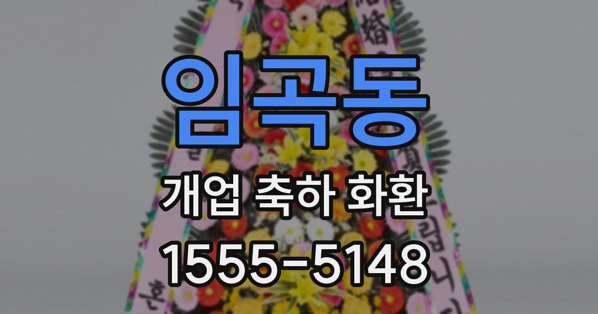 임곡동 개업 축하 화환