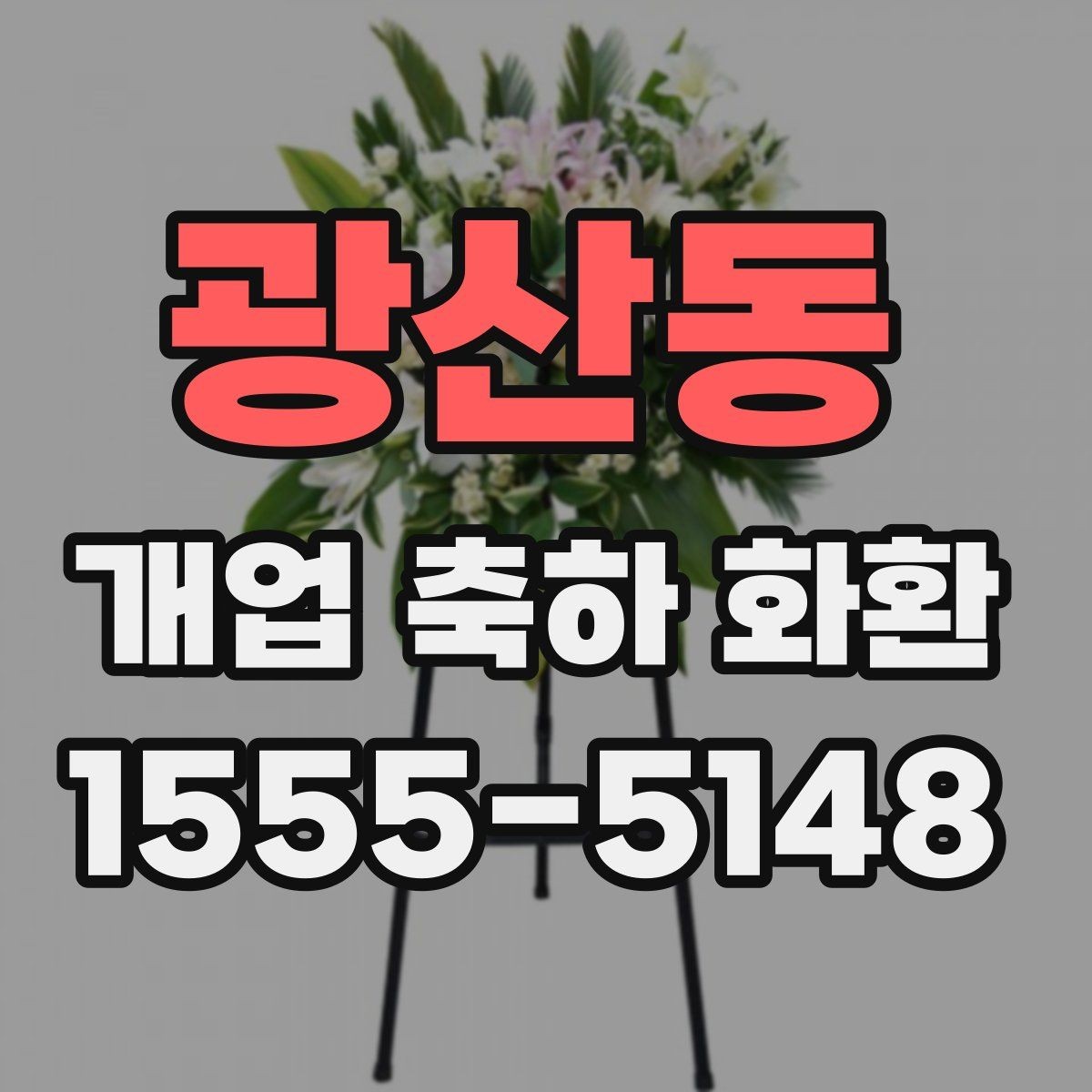 광산동 개업 축하 화환 문구를 짧게 쓰는 요령