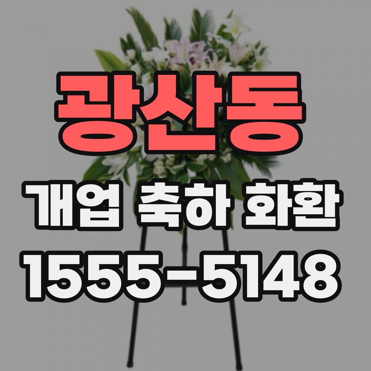 광산동 개업 축하 화환