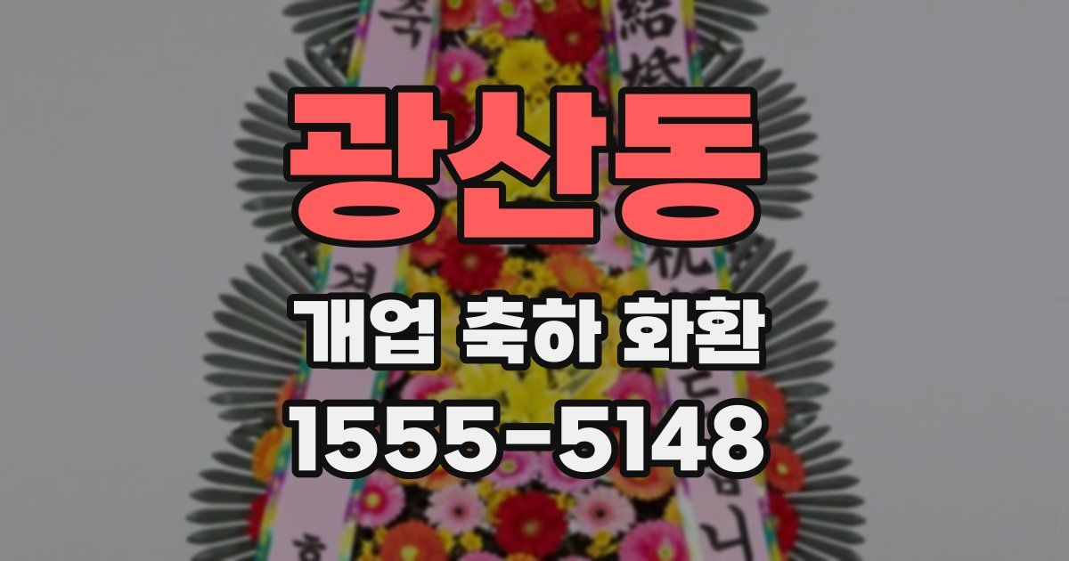 광산동 개업 축하 화환