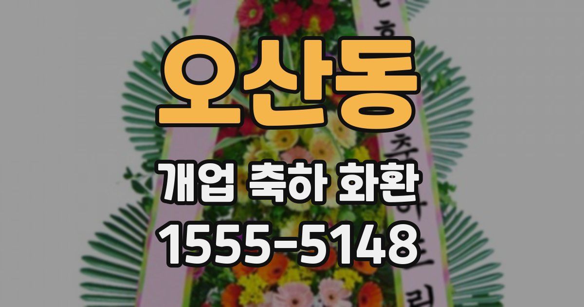 오산동 개업 축하 화환