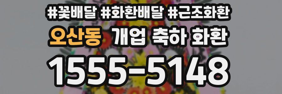오산동 개업 축하 화환