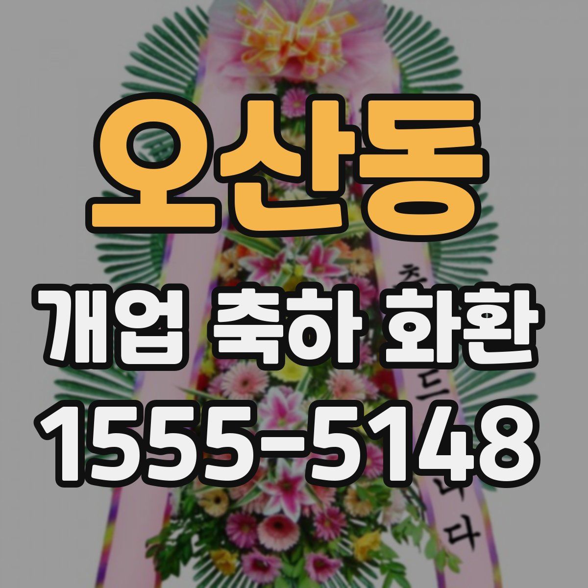 오산동 개업 축하 화환