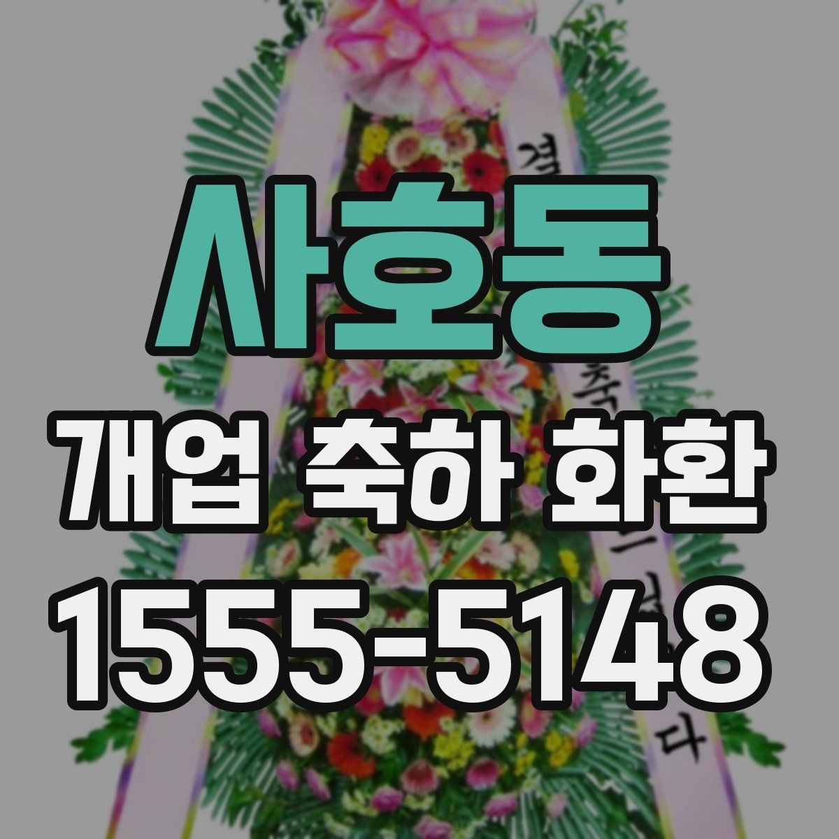 사호동 개업 축하 화환 간단하지만 정중하게 보내기