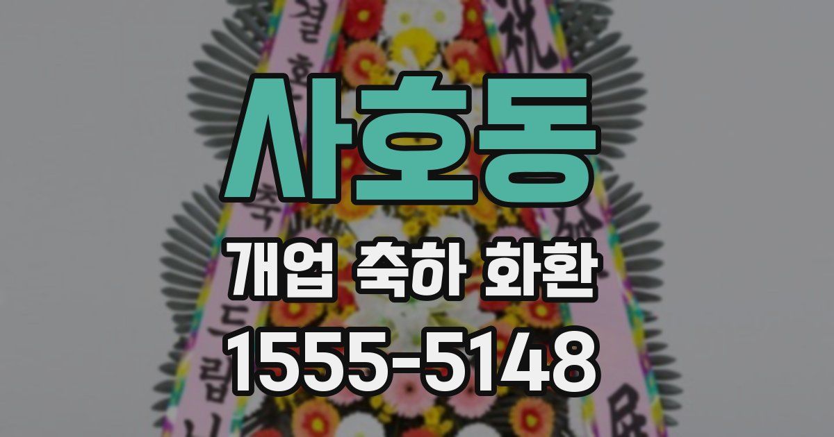 사호동 개업 축하 화환