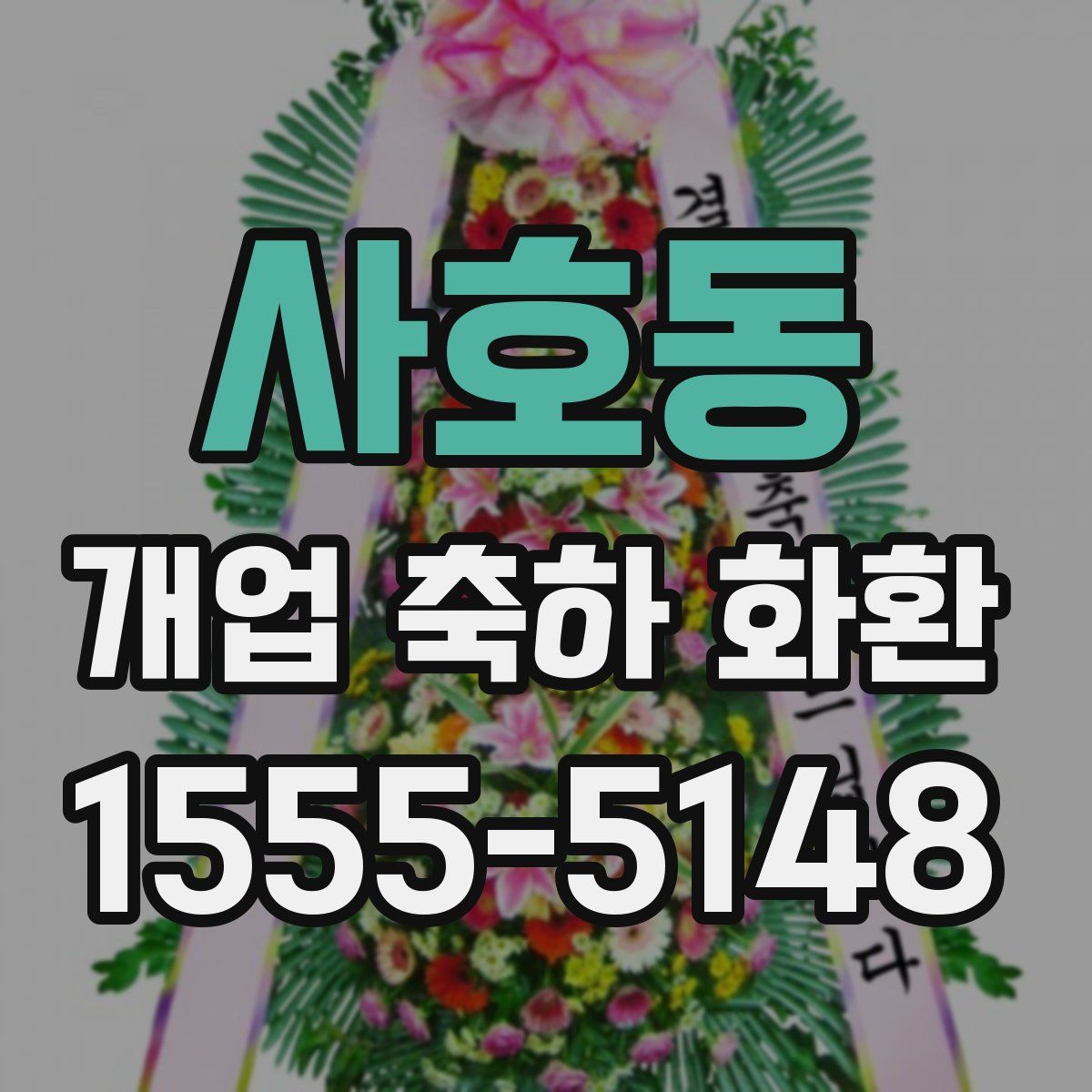 사호동 개업 축하 화환