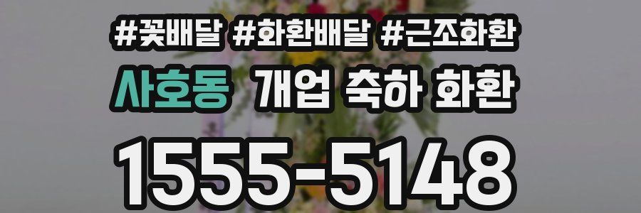 사호동 개업 축하 화환