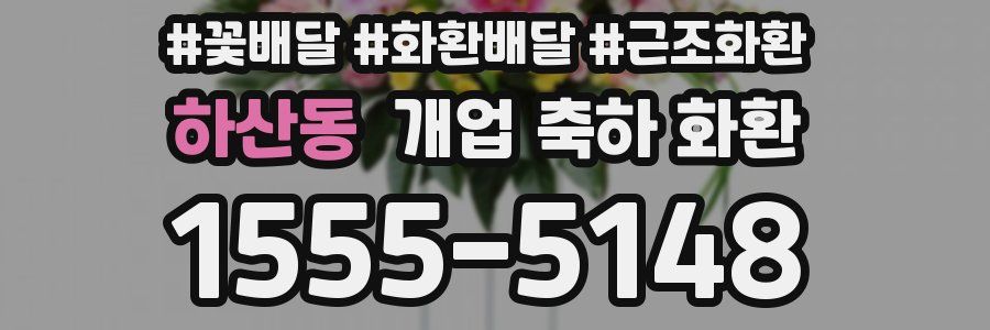 하산동 개업 축하 화환