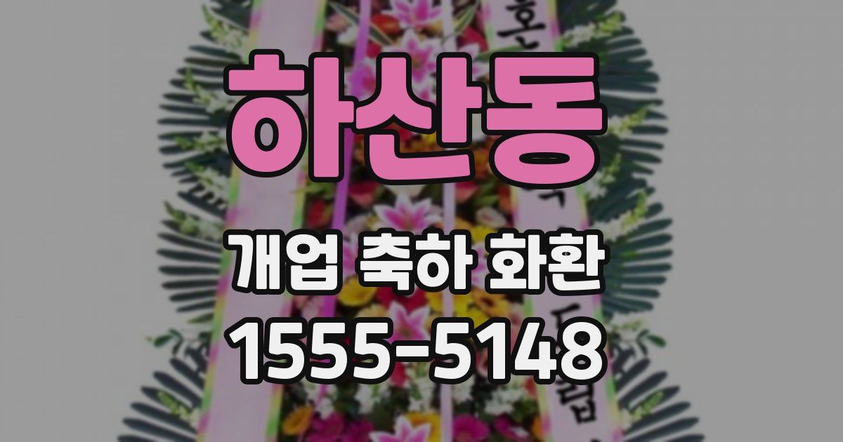 하산동 개업 축하 화환