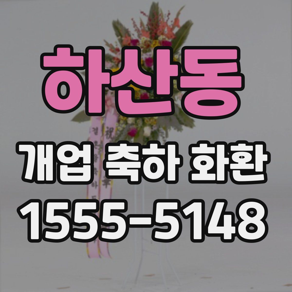 하산동 개업 축하 화환