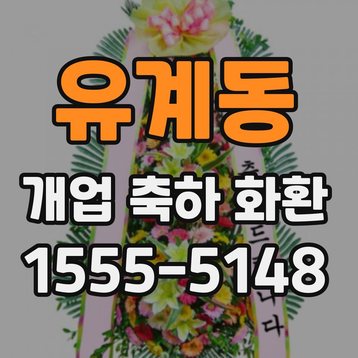유계동 개업 축하 화환