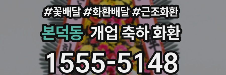 본덕동 개업 축하 화환