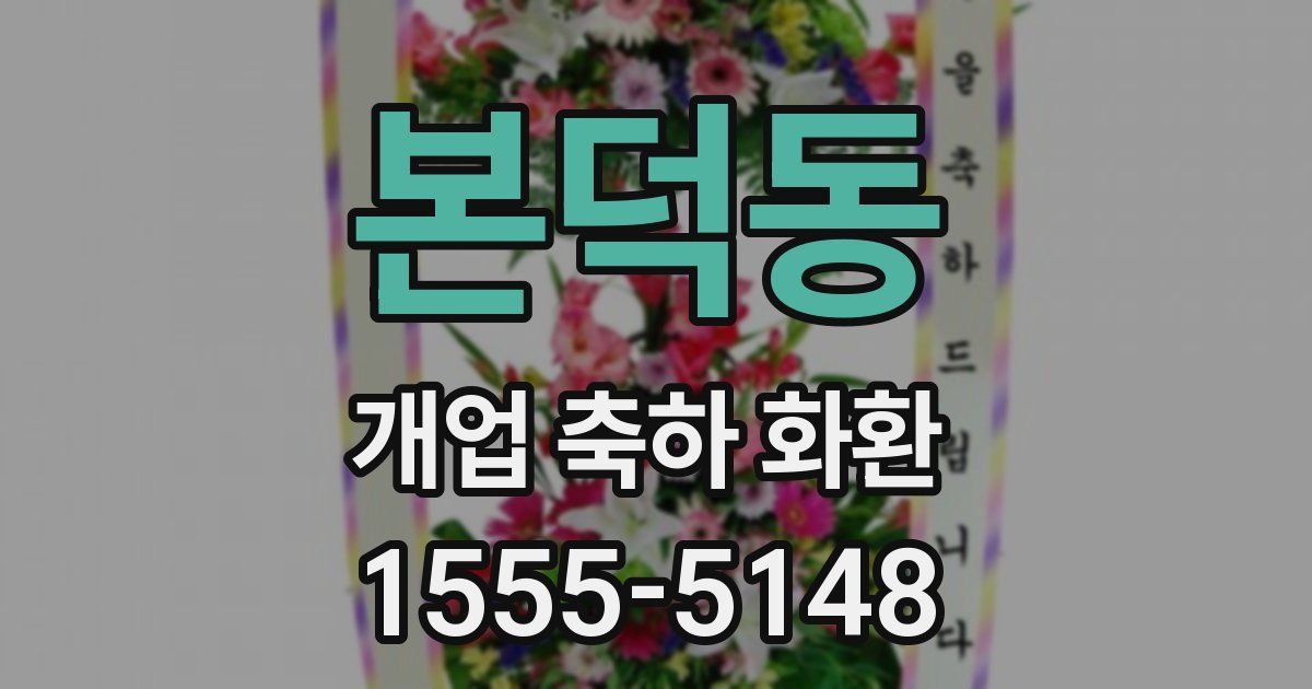 본덕동 개업 축하 화환