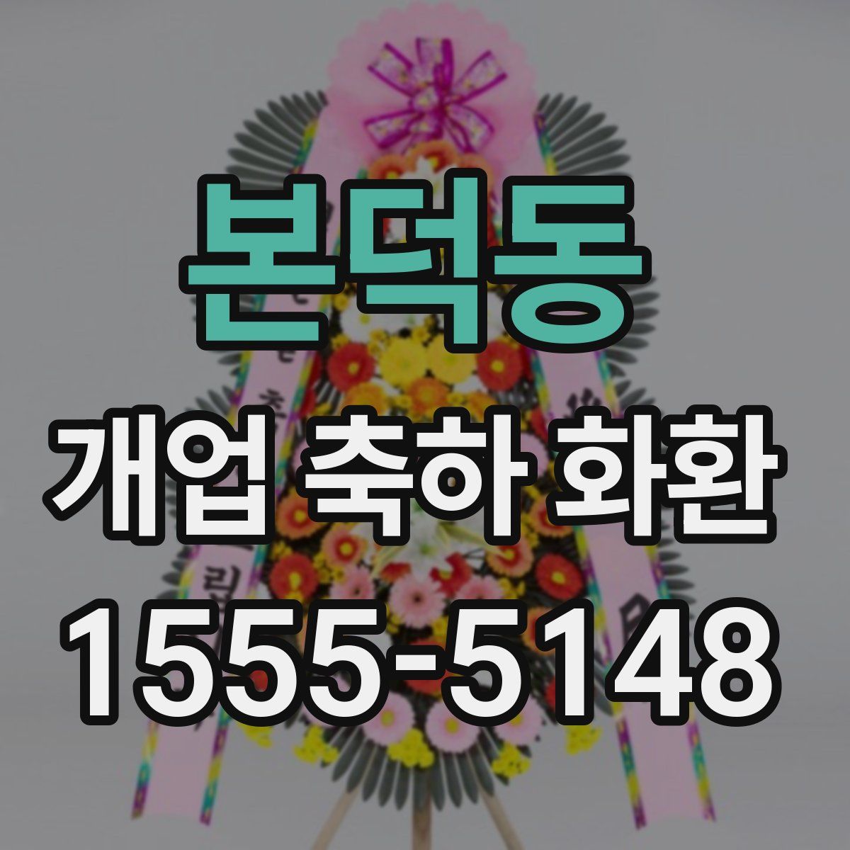 본덕동 개업 축하 화환