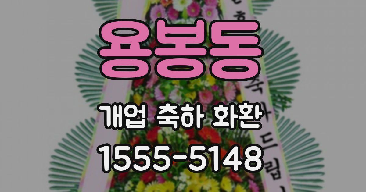 용봉동 개업 축하 화환