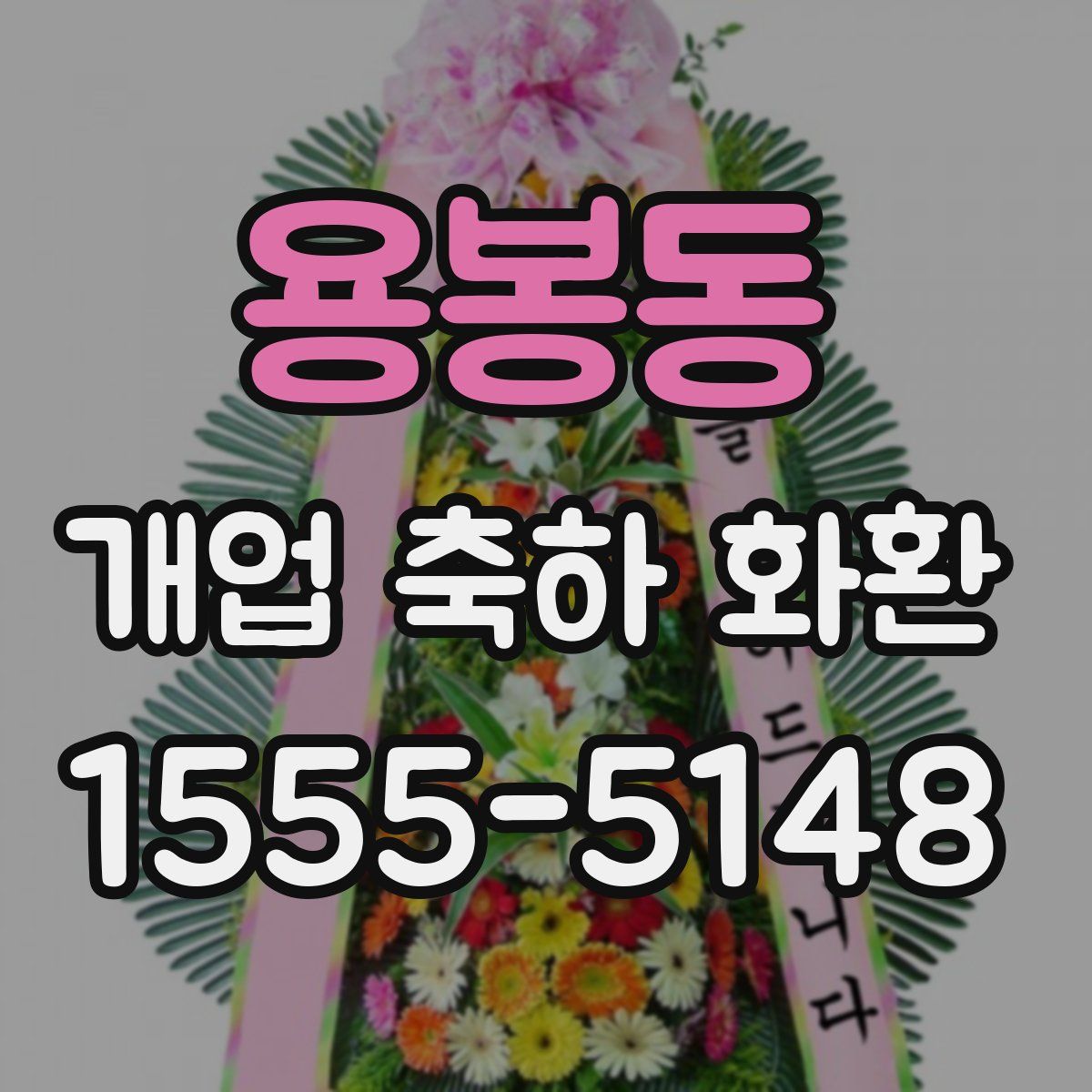 용봉동 개업 축하 화환