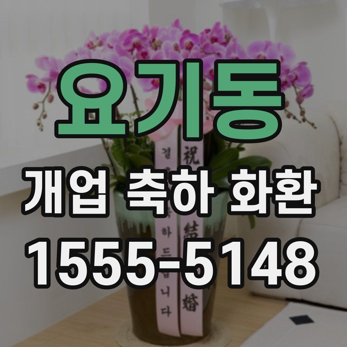 요기동 개업 축하 화환