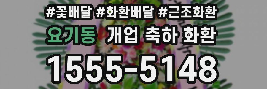 요기동 개업 축하 화환