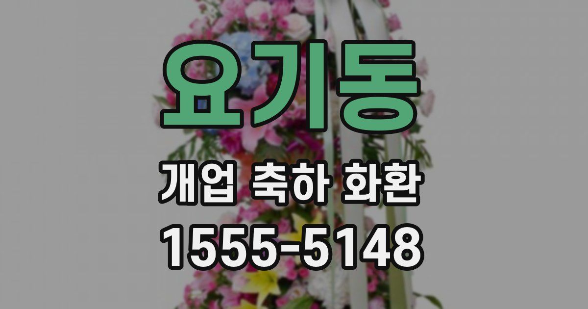 요기동 개업 축하 화환