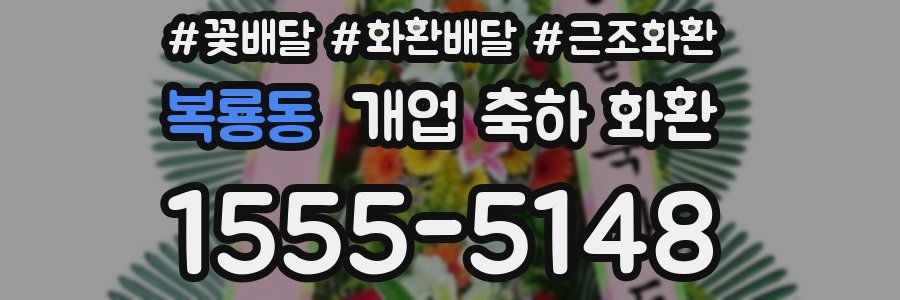 복룡동 개업 축하 화환
