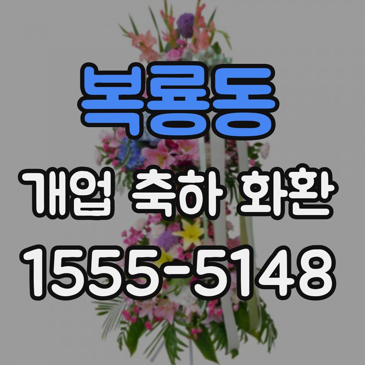 복룡동 개업 축하 화환