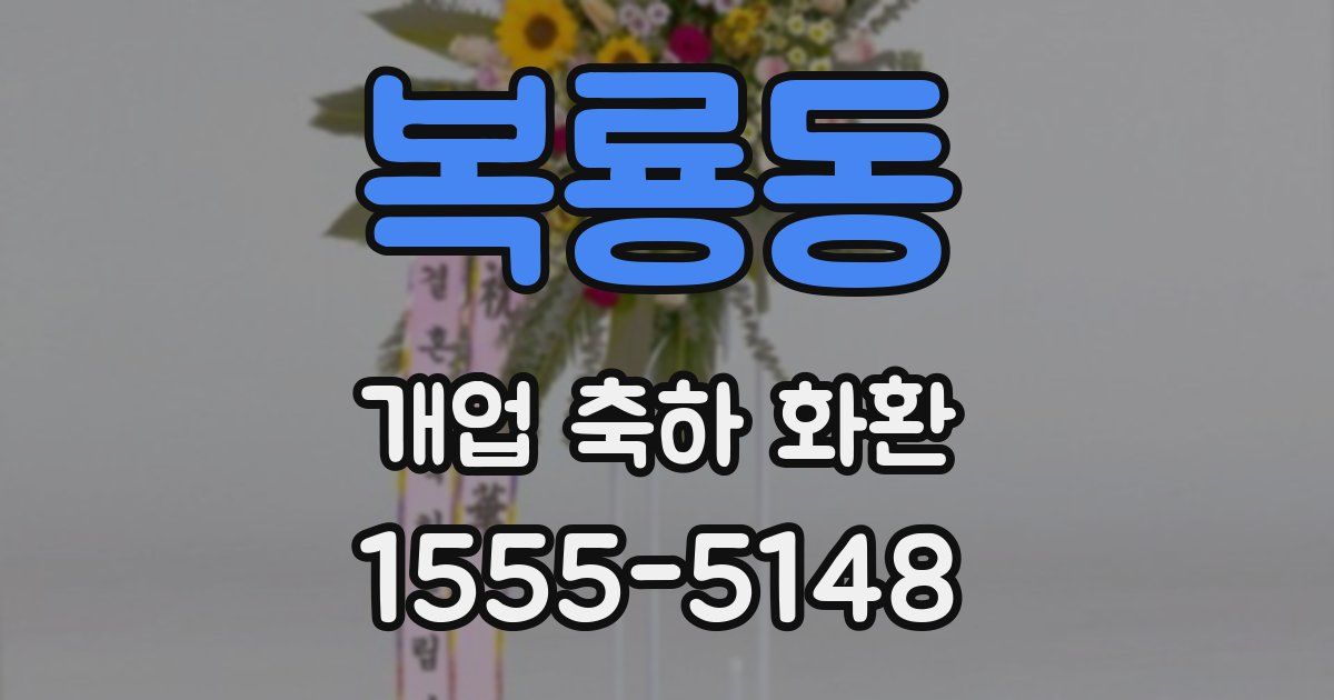 복룡동 개업 축하 화환