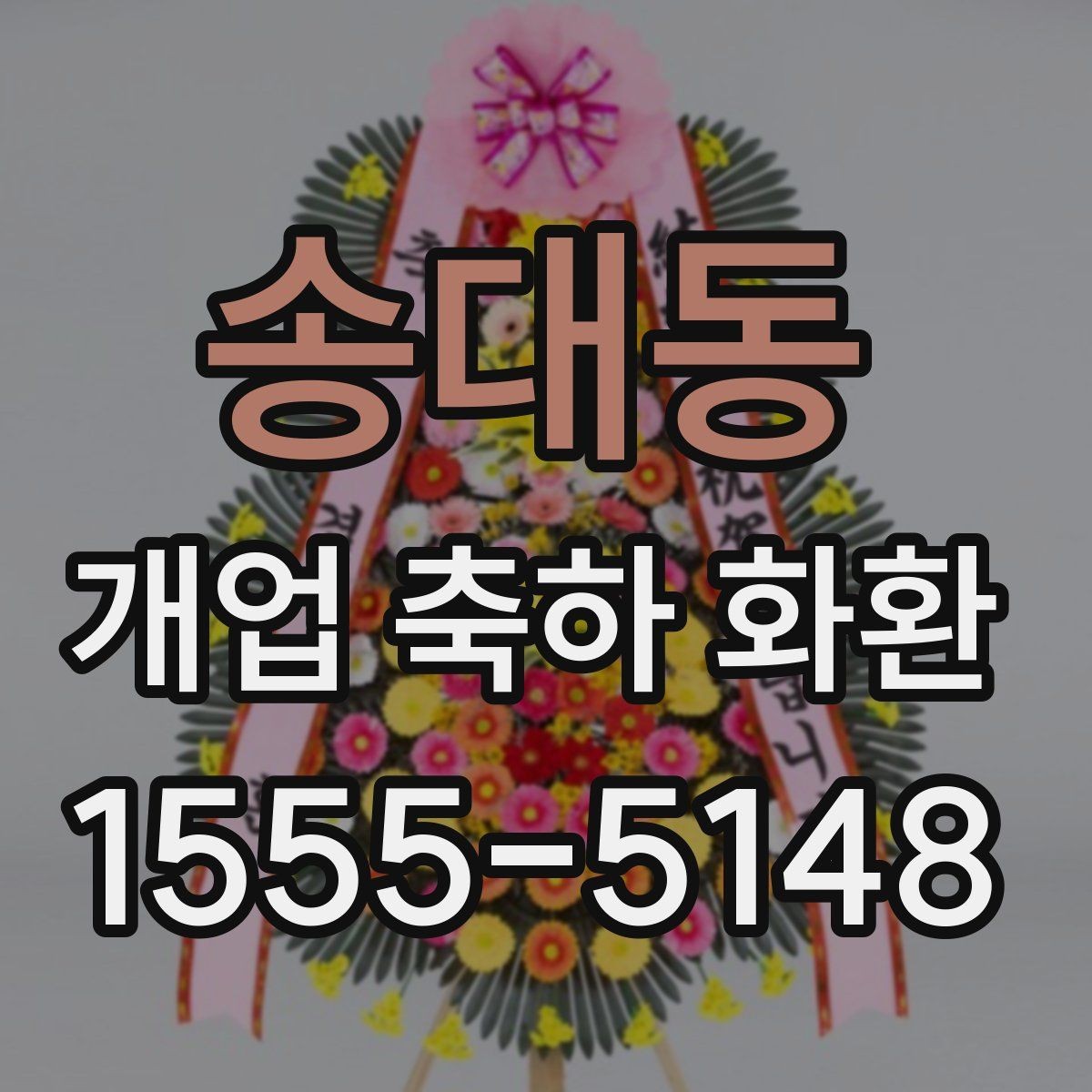 송대동 개업 축하 화환 문구를 짧게 쓰는 경우