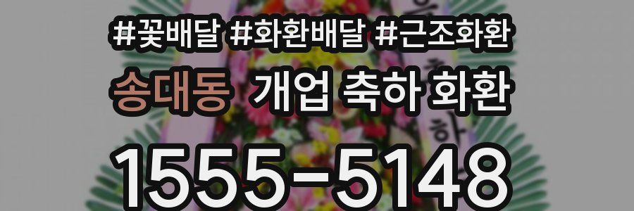송대동 개업 축하 화환