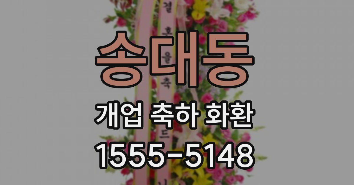 송대동 개업 축하 화환
