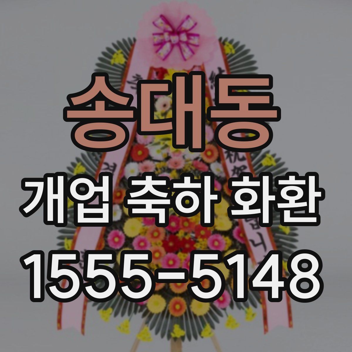 송대동 개업 축하 화환