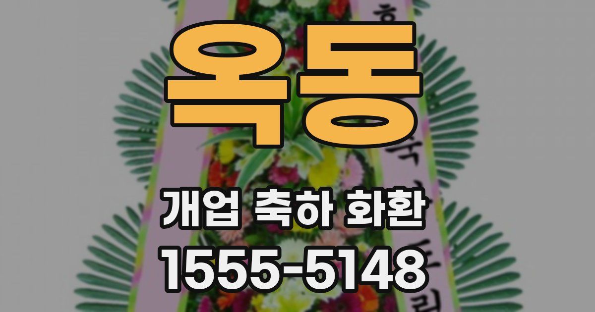 옥동 개업 축하 화환