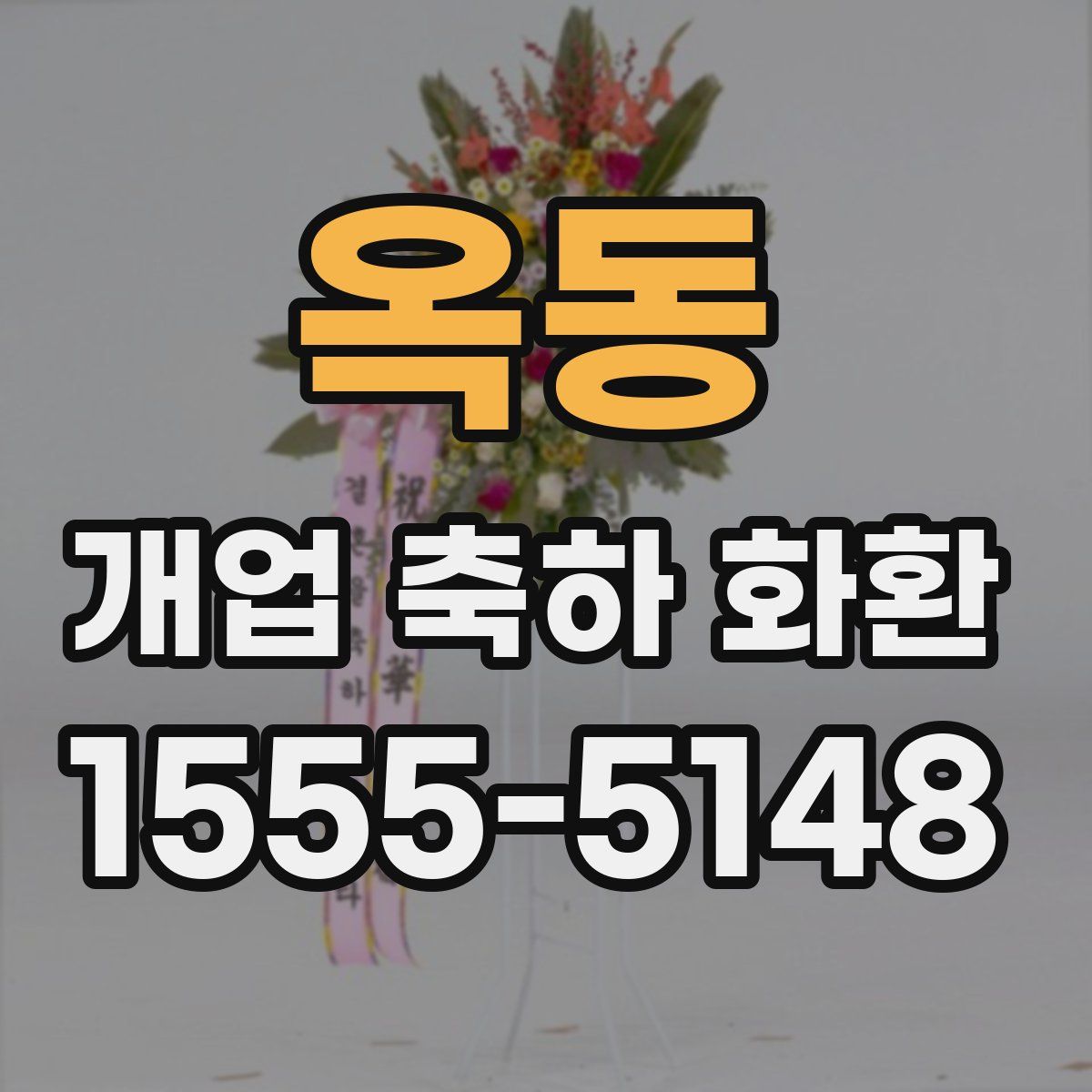 옥동 개업 축하 화환