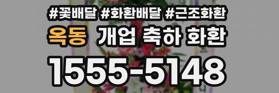 옥동 개업 축하 화환