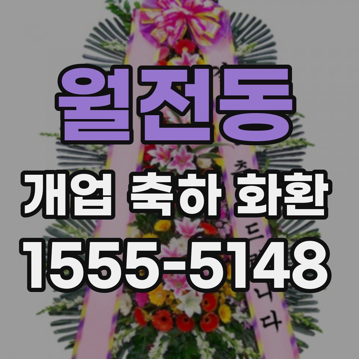월전동 개업 축하 화환