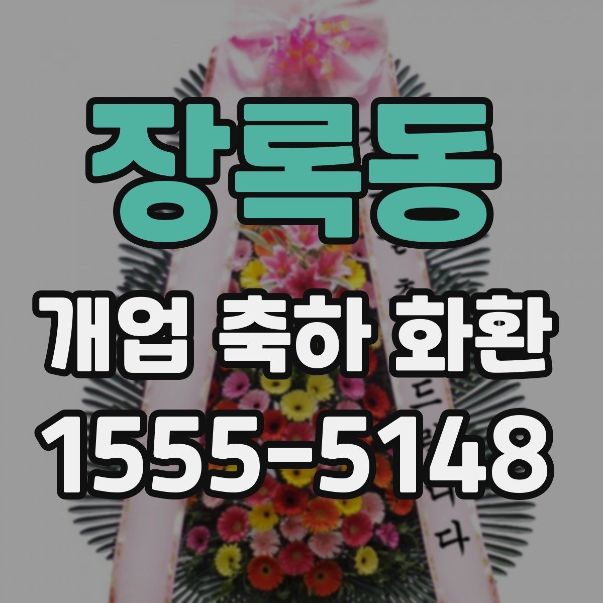 장록동 개업 축하 화환 매장 오픈일에 맞추는 일정