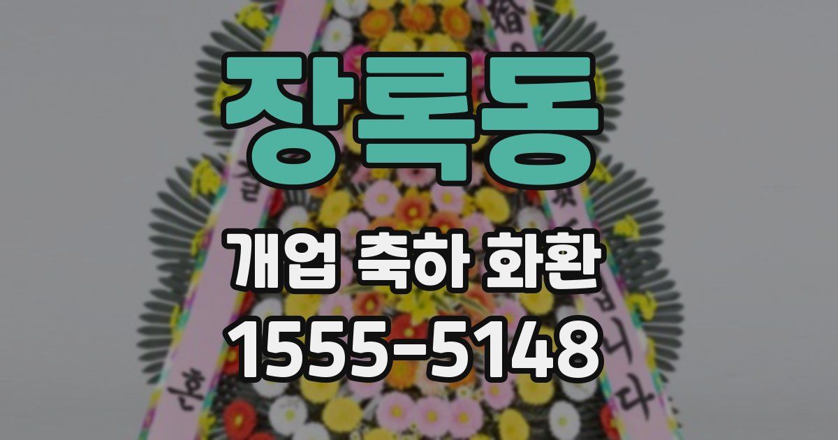 장록동 개업 축하 화환