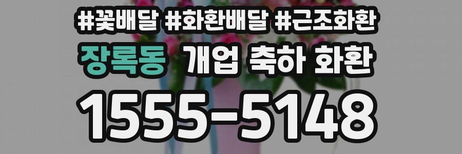 장록동 개업 축하 화환