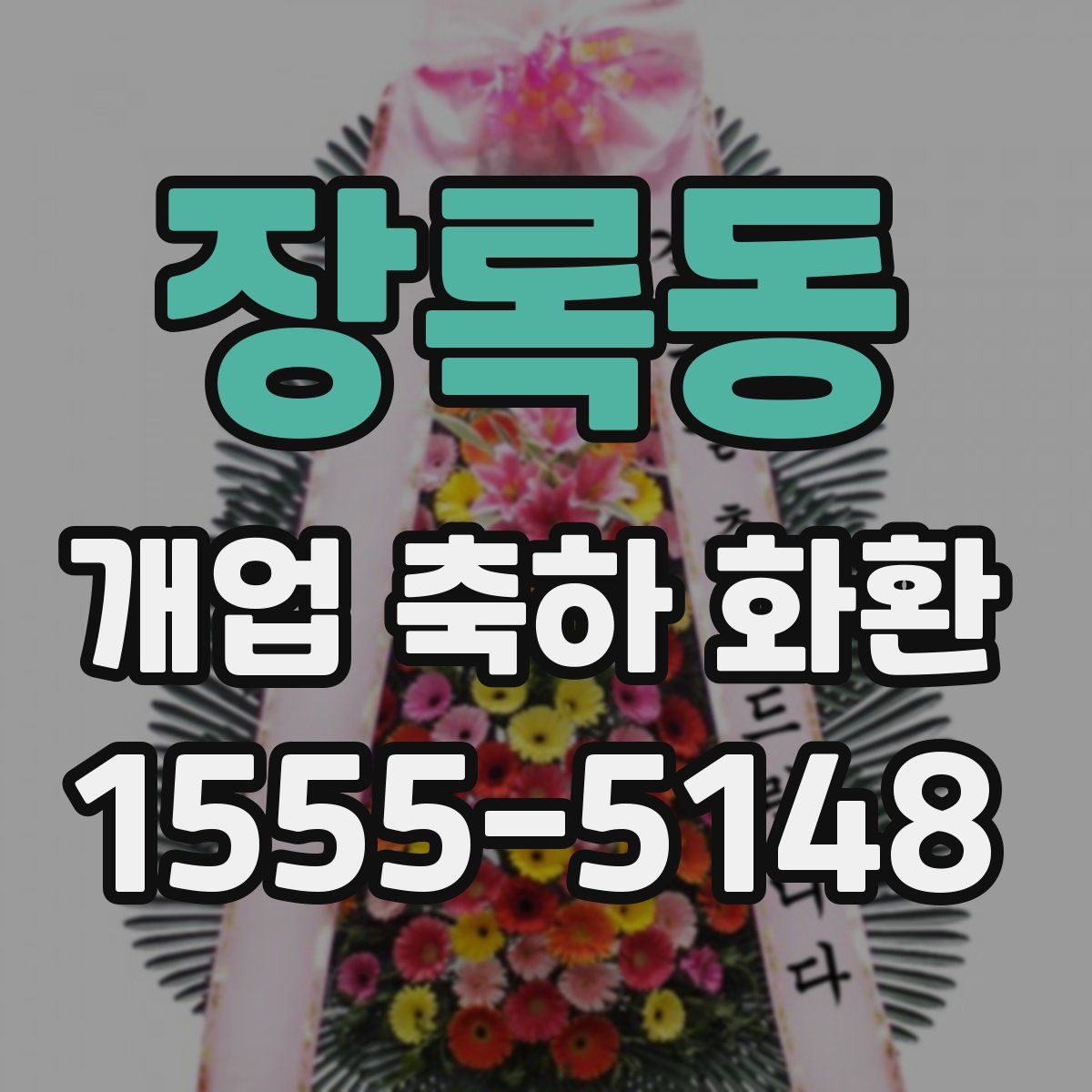 장록동 개업 축하 화환