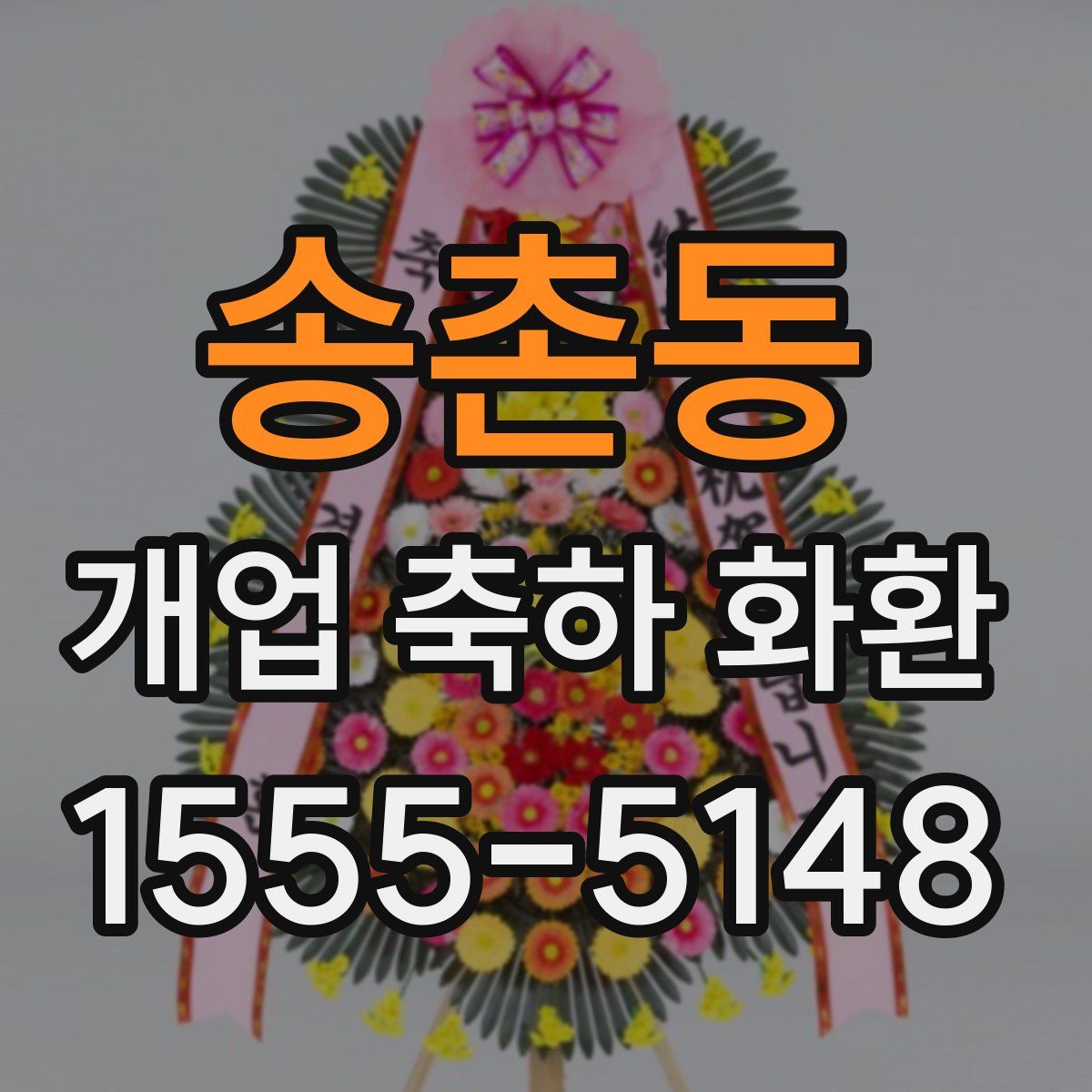 송촌동 개업 축하 화환