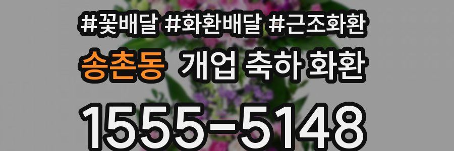 송촌동 개업 축하 화환
