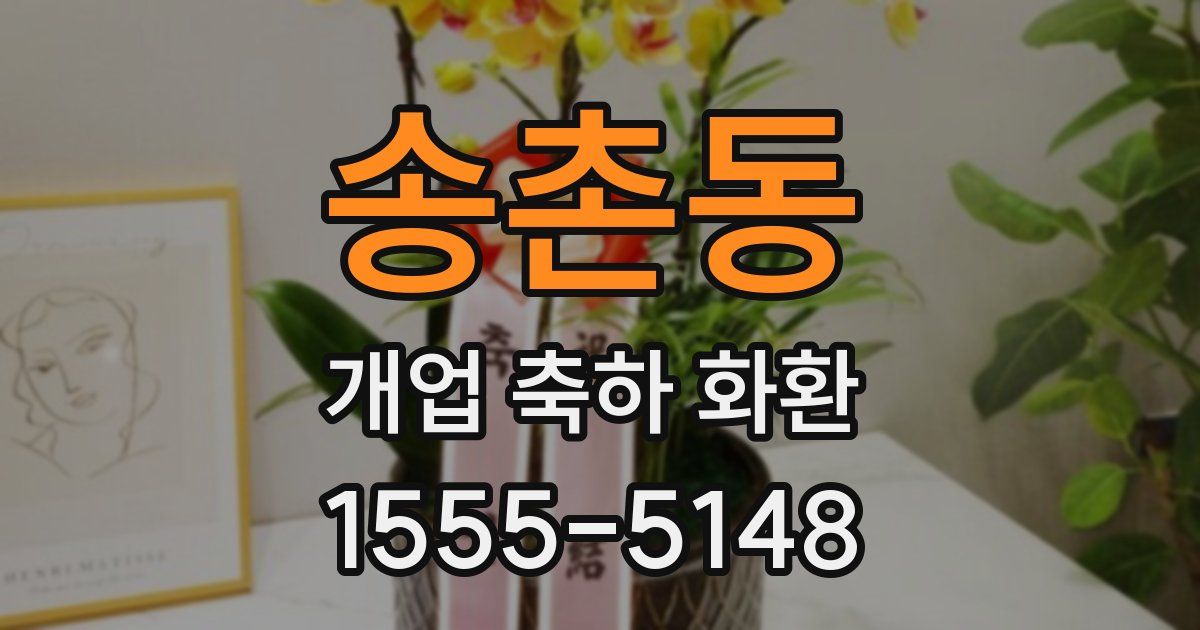 송촌동 개업 축하 화환