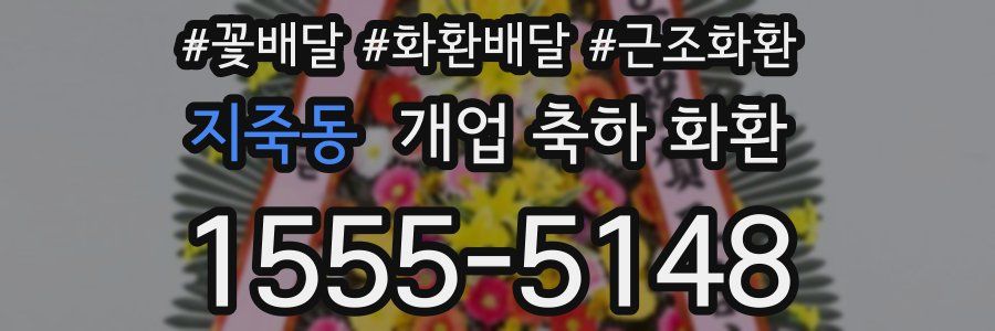 지죽동 개업 축하 화환