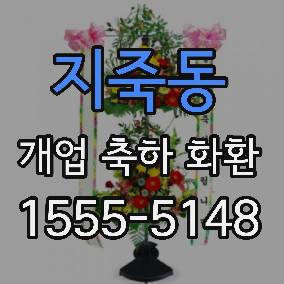 지죽동 개업 축하 화환