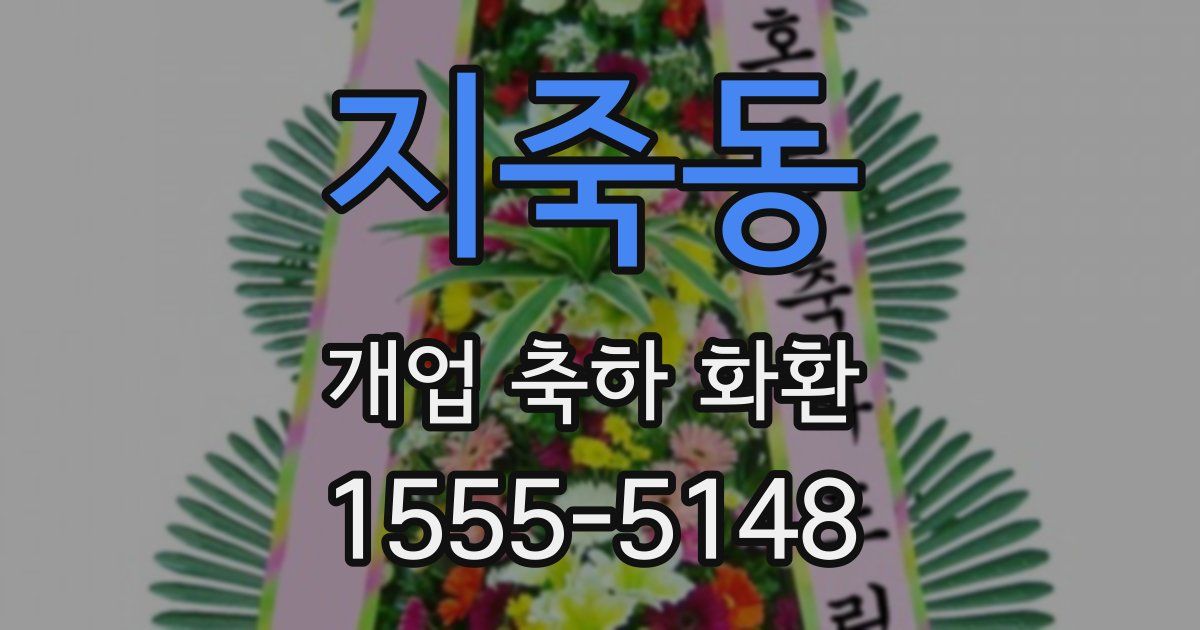 지죽동 개업 축하 화환