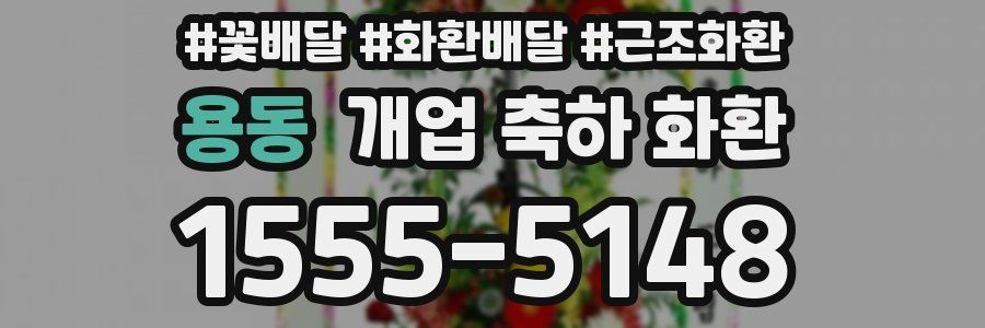 용동 개업 축하 화환
