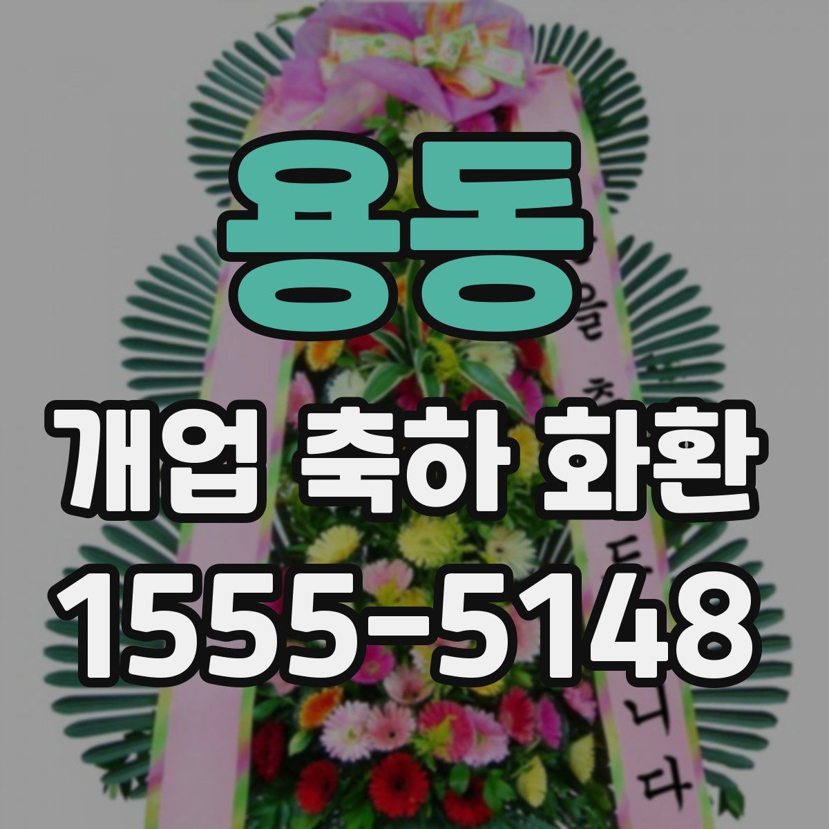 용동 개업 축하 화환